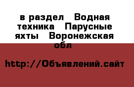  в раздел : Водная техника » Парусные яхты . Воронежская обл.